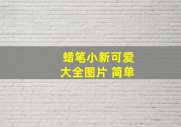 蜡笔小新可爱大全图片 简单